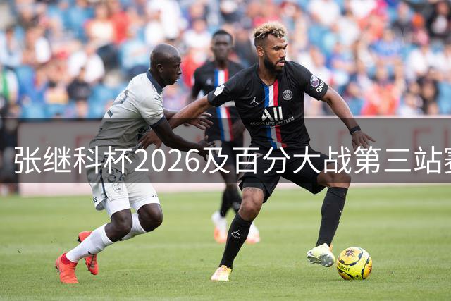 张继科杯2026及百分大战第三站赛程敲定，水谷隼参赛存悬念